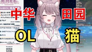 你是国V吧？社长：中华田园OL【美月もも】