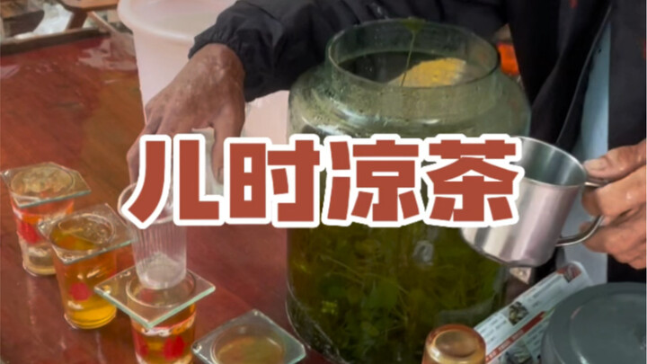 Ini adalah warung teh herbal kuno yang ada dalam ingatan saya.