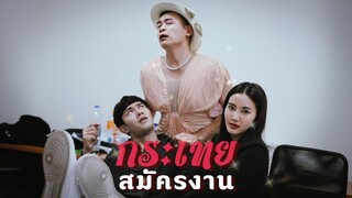 ไม่รับ"กะเทย"เข้าทำงาน !!