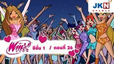 Winx club Season 1 EP 26 / Thai Dub | วิงซ์คลับ ซีซั่น 1 ตอนที่26 / พากย์ไทย