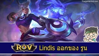 ROV ออกของ รูน  - Lindis