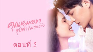 คุณหมอขา ซุปตาร์มาแล้ว ตอนที่ 5