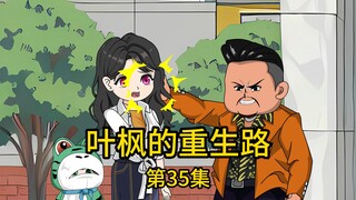 第35集丨就因为老婆从豪车上下来，表妹便认定她被人当情人包养，父亲更是不分青红皂白，当街就给了她两巴掌