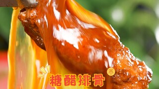 糖醋排骨太香了！一招学会，软烂脱骨的秘诀~夏天必吃的下饭神菜，赶快安排起来！
