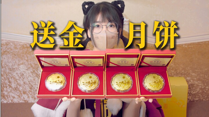 Giving away [Golden Mooncakes]! A lucky draw with 100 million views as the prize~