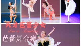 【芭蕾】天赋极强的芭蕾小萝莉ilinca Bendeac芭蕾舞合集