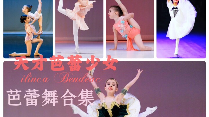 【芭蕾】天赋极强的芭蕾小萝莉ilinca Bendeac芭蕾舞合集