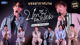 บรรยากาศงาน “บทกวีของปีแสง Be My Favorite Final EP. Fan Meeting”