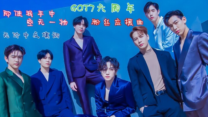 【GOT7】The Ultimate Tear-Inducement Challenge—Even with Nothing in My Hands, I’ll Scream Your Names w