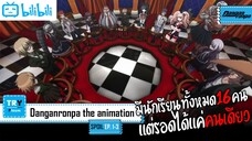 SPOIL:EP. 1-3 | Danganronpa The Animation [ผ่าปริศนา โรงเรียนมรณะ] (ภาค1)