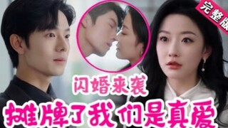We fell in love after a flash marriage! To inherit the family property, but she find her true love