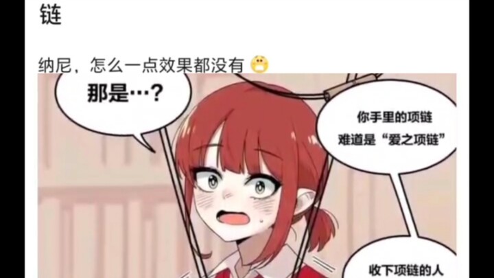 将好感度强行提升至百分百的项链