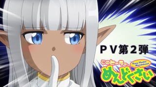 TVアニメ「このヒーラー、めんどくさい」PV第2弾