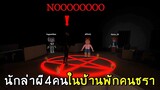 นักล่าผี4คน ในบ้านพักคนชรา | roblox the cursed