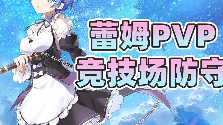 [Epic Seven] A brief review of the defense and strategy of Rem Arena