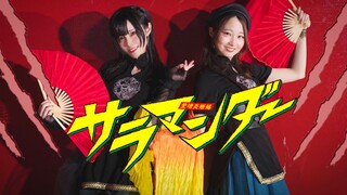 玛丽羊与牡丹【ぼたん&まりやん】サラマンダー/喷火龙【原创振付】