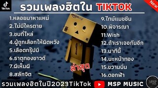 รวมเพลงฮิตในTikTok [ หลอยมาหาแหน่ + ธาตุทองชาวด์ + ชบที่ไหล่ ] เพลงเพราะใน TikTok