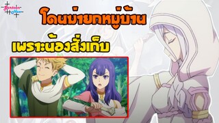 โดนเก็บยกหมู่บ้านเพราะชิโระสั่ง