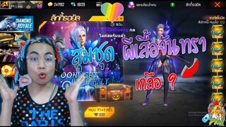 Free Fire สุ่มลัคกี้รอยัล | ผีเสื้อแห่งแสงจันทรา