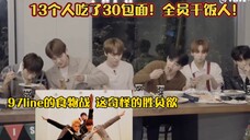 seventeen：我们唯一安静的时候就是吃饭的时候！13个人吃了30包面！97line的食物战！这奇怪的胜负欲！