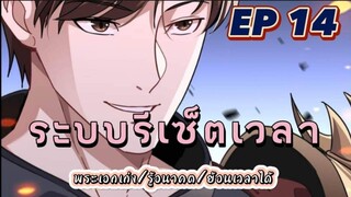(พากย์มังงะ) ระบบเทพรีเซ็ตเวลา ตอนที่ 14 #พระเอกเก่ง #มังงะจีน #ย้อนเวลา