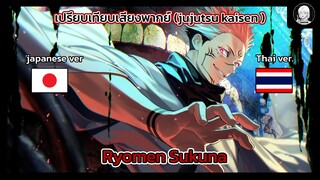 EP.5 เปรียบเทียบเสียงพากย์อนิเมะ (thai vs japanese) Jujutsu Kaisen สุคุนะ เรียวเมน