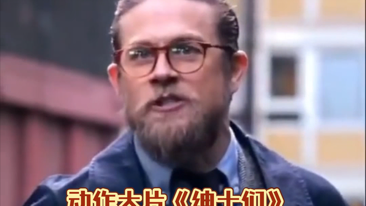 电影推荐（8）：动作大片《绅士们》。