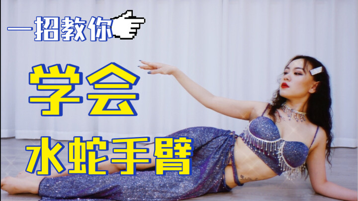 肚皮舞基本功 | 水蛇手臂&波浪手   一招教你做个异域舞姬，快去扭给喜欢的人看