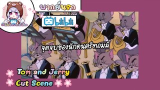 Tom and Jerry ทอมแอนเจอรี่ ตอน จุดจบของนักดนตรีทอม 🌸พากย์นรก🌸