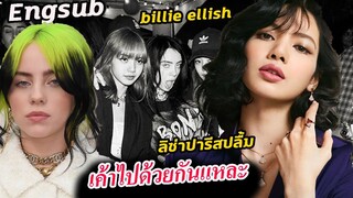 ดีต่อใจ แฟน blackpink และ บิลลี่ ไอลิช / ลิซ่า ไปแน่นอน เจ้าของงาน ปารีส มาเอง Miu miu