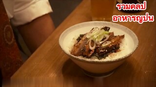 รวมคลิป อาหารญี่ปุ่น