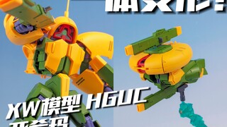 HG南瓜饼也有翻模了？XW模型 HGUC 亚希玛 南瓜饼[模路相逢]