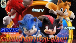 รวมเม่นสายฟ้า เร็วแรงทะลุโลก สปอยหนัง SONIC THE HEDGEHOG โซนิค เดอะ เฮดจ์ฮ็อก