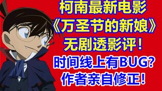 柯南最新电影无剧透影评！时间线上有BUG？万圣节的新娘剧场版包含多少主线信息？