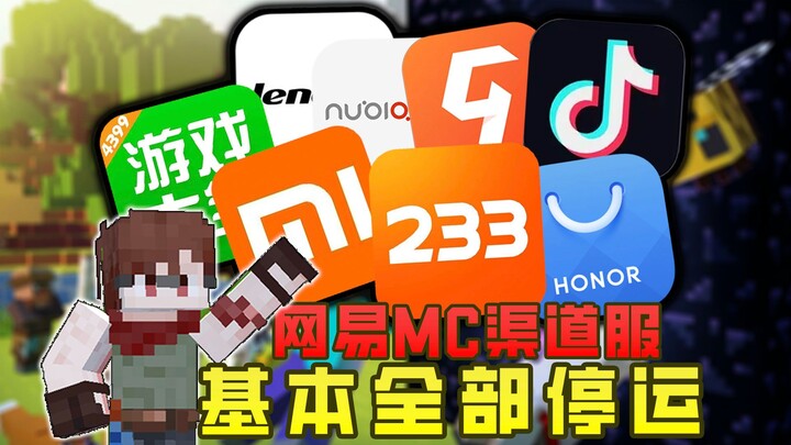 NetEase’s MC channel servers have mostly been shut down! The latest guide for switching to the offic