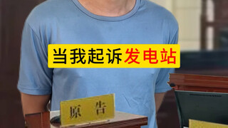 当我起诉发电站