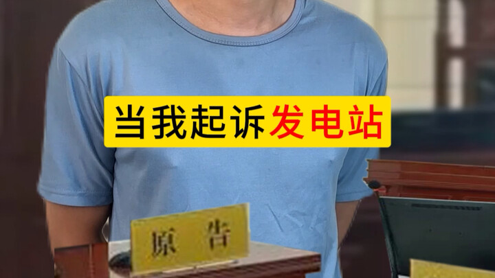 当我起诉发电站