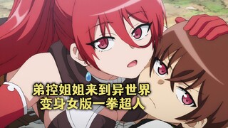 四月凤傲天番：弟控姐姐来到异世界，变身女版一拳超人