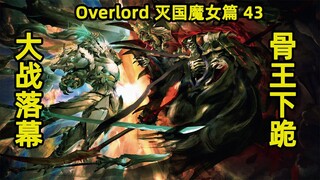 OVERLORD | 滅國的魔女43 骨王安茲屈膝下跪 援軍到來大戰落幕