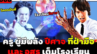 (สปอยหนังญี่ปุ่น) ครูผู้มีพลัง ปีศาจ ที่ฝ่ามือ และใน รร มี อสูร เต็มไปหมด hell teacher nube EP1-2