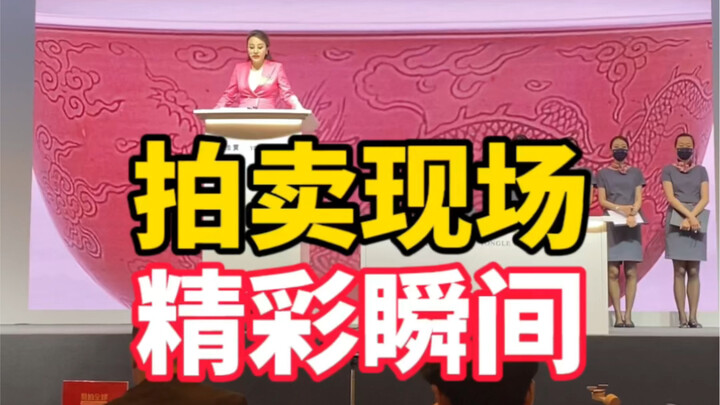 拍卖现场，争夺激烈