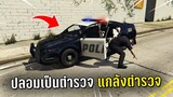 ปลอมตัวเป็นตำรวจ แกล้งตำรวจในเกม GTA V Roleplay