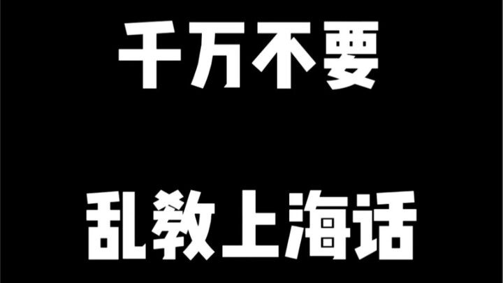 Don’t ever teach Shanghainese haphazardly.