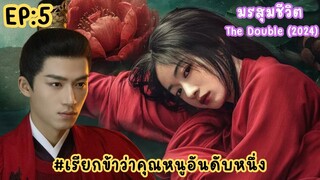 EP:5 มรสุมชีวิต The Double 2024 [เรียกข้าว่าคุณหนูอันดับหนึ่ง]