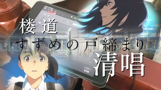 我直接在楼道清唱【铃芽户缔】主题曲すずめの戸締まり