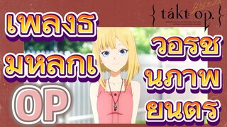 [แท็กต์ โอปัส.] OP | เพลงธีมหลักเวอร์ชันภาพยนตร์