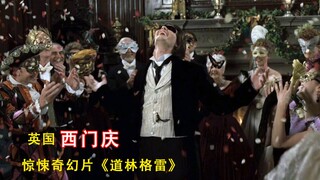 富二代为了纵情声色，永远保持20岁的身体，但却付出了极大的代价，英国版西门庆！