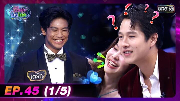 รู้ไหมใครโสด 2024 | Ep.45 (1/5) | 8 ธ.ค. 67 | one31