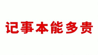 记事本能多贵