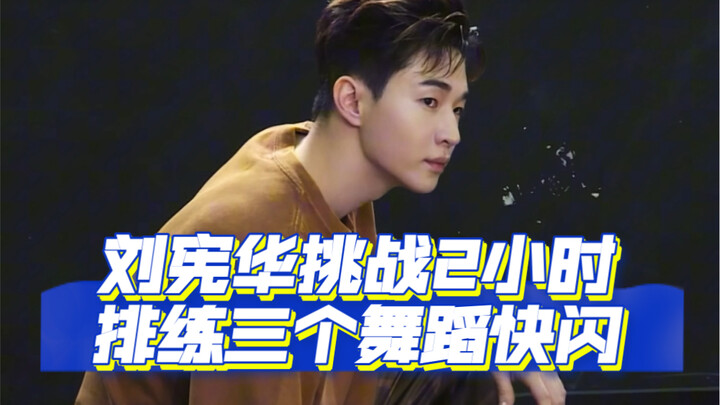 ยูฮวาน ลิว ท้าทายซ้อมสามท่าเต้นในเวลา 2 ชั่วโมงเพื่อไปฟลีตในห้างฯ